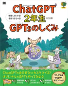 ChatGPT2年生 GPTsのしくみ 体験してわかる！会話でまなべる！