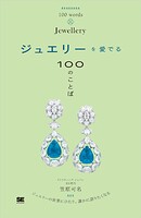 ジュエリーを愛でる100のことば