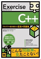 Exercise C＋＋ プログラマ脳を鍛える至高の問題集