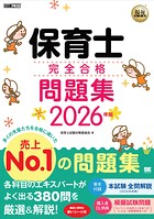 福祉教科書 保育士 完全合格問題集 2026年版