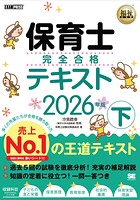 福祉教科書 保育士 完全合格テキスト 下 2026年版