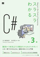 スラスラわかるC＃ 第3版