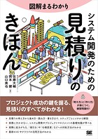 図解まるわかり システム開発のための見積りのきほん