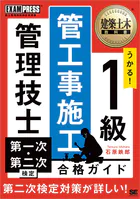建築土木教科書 1級 管工事施工管理技士 第一次・第二次検定 合格ガイド