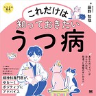 これだけは知っておきたいうつ病 ココロの健康シリーズ