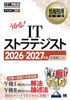 情報処理教科書 ITストラテジスト 2026〜2027年版