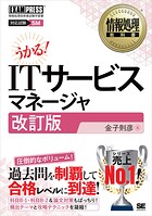 情報処理教科書 ITサービスマネージャ 改訂版