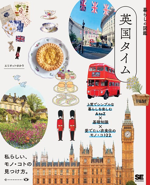 暮らしの図鑑 英国タイム 上質でシンプルな暮らしを楽しむAtoZ×基礎知識×愛でたい衣食住のモノ・コト22