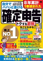自分でパパッと書ける確定申告 令和8年3月16日締切分［2026年版］