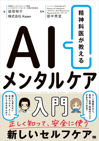 精神科医が教える AIメンタルケア入門