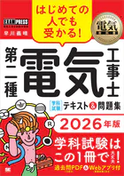 電気教科書 第二種電気工事士［学科試験］はじめての人でも受かる！テキスト＆問題集 2026年版