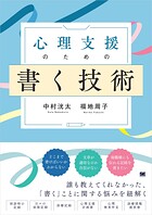心理支援のための書く技術 心理職必携！事例に学ぶ記録の書き方と実践