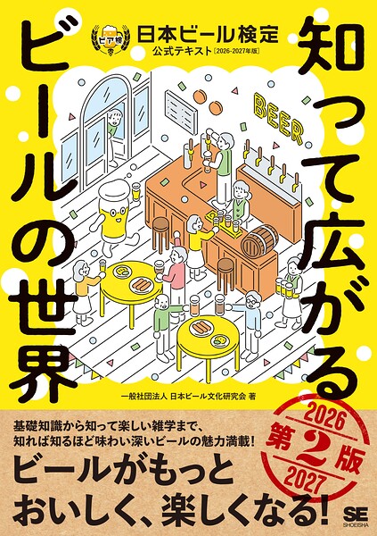知って広がるビールの世界 第2版 日本ビール検定公式テキスト 2026-2027年版