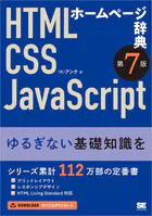 ホームページ辞典 第7版 HTML・CSS・JavaScript