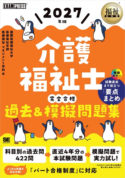 福祉教科書 介護福祉士 完全合格過去＆模擬問題集 2027年版
