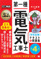 電気教科書 第一種電気工事士［学科試験］テキスト＆問題集 第4版