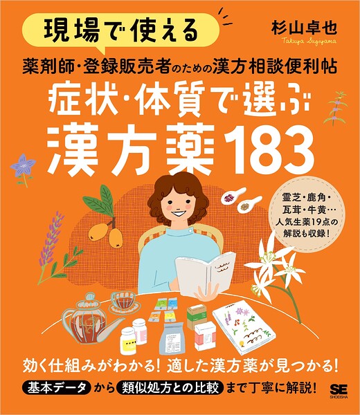 現場で使える 薬剤師・登録販売者のための漢方相談便利帖 症状・体質で選ぶ漢方薬183