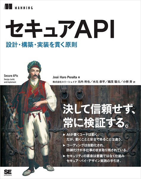 セキュアAPI 設計・構築・実装を貫く原則