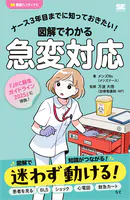 ナース3年目までに知っておきたい！図解でわかる急変対応