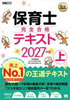 福祉教科書 保育士 完全合格テキスト 上 2027年版