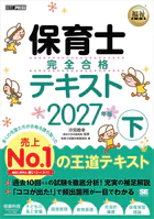 福祉教科書 保育士 完全合格テキスト 下 2027年版