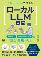 LM StudioでつくるローカルLLM入門 課金なし・セキュリティ万全の「自分専用」AI