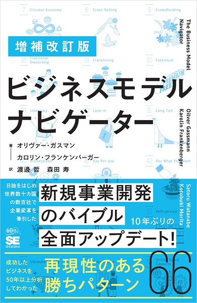 増補改訂版 ビジネスモデル・ナビゲーター