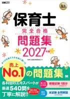 福祉教科書 保育士 完全合格問題集 2027年版