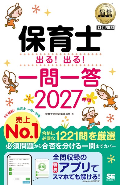 福祉教科書 保育士 出る！出る！一問一答 2027年版