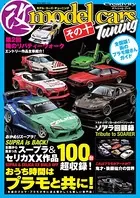 モデル・カーズ・チューニング