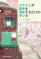 オオカミが電車を運転するだけのマンガ