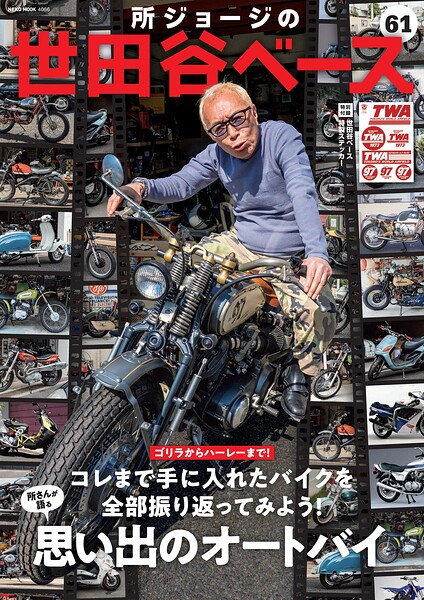 所ジョージの世田谷ベース
