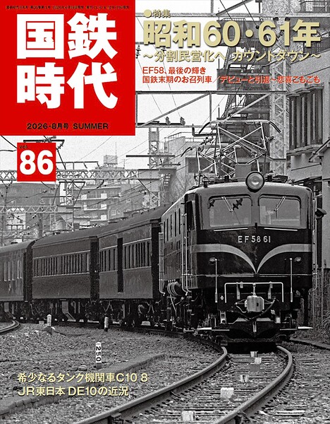 国鉄時代