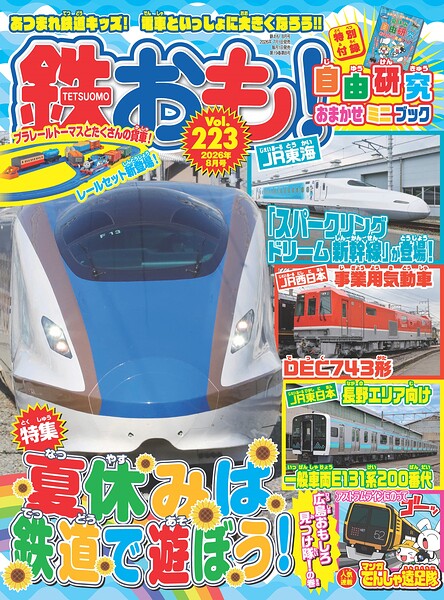 鉄おも