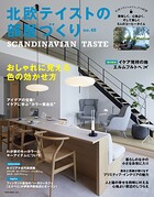 北欧テイストの部屋づくり