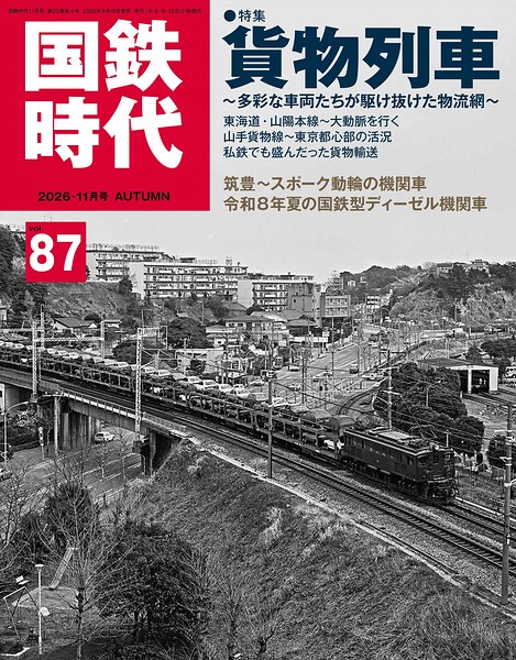 国鉄時代vol.87
