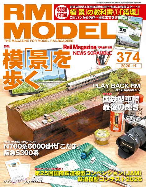 RM MODELS （アールエムモデルズ） 2026年11月号 Vol.374