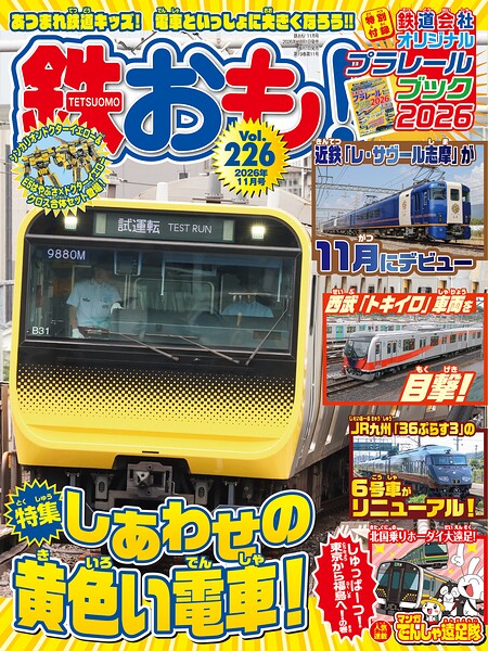 鉄おも Vol.226