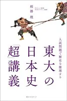 〜入試問題で歴史を推理する〜 東大の日本史「超」講義