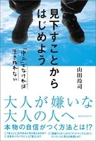 見下すことからはじめよう 〜「中2」でなければ生き残れない〜