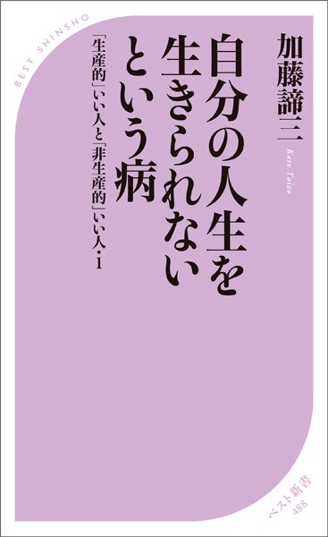 自分の人生を生きられないという病 〜「生産的」いい人と「非生産的」いい人・ 1〜