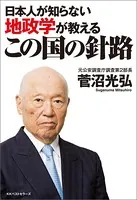 日本人が知らない地政学が教える この国の針路
