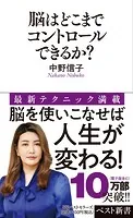 脳はどこまでコントロールできるか？