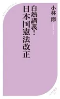 白熱講義！ 日本国憲法改正
