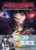 魔都紅色幽撃隊 〜FIREBALL SUMMER GIG〜