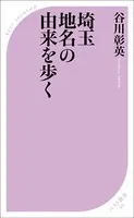 埼玉 地名の由来を歩く