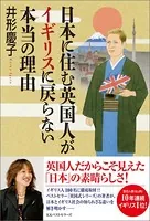 日本に住む英国人がイギリスに戻らない本当の理由