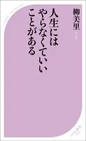 人生にはやらなくていいことがある