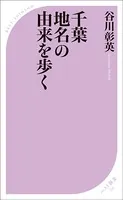 千葉 地名の由来を歩く