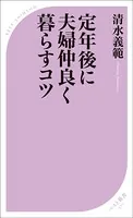 定年後に夫婦仲良く暮らすコツ
